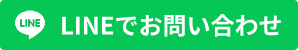 LINEでお問い合わせ